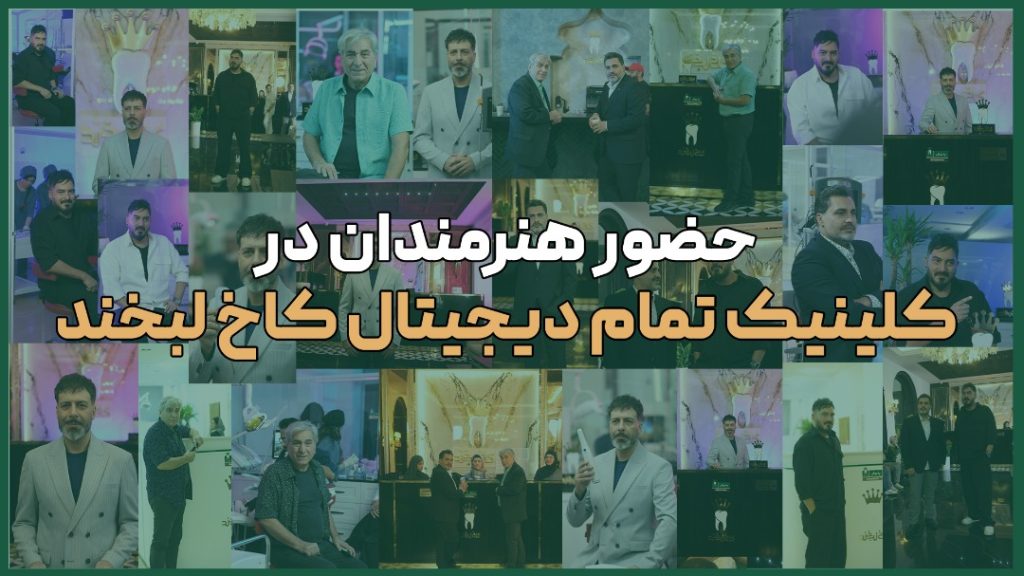 کلینیک کاخ لبخند